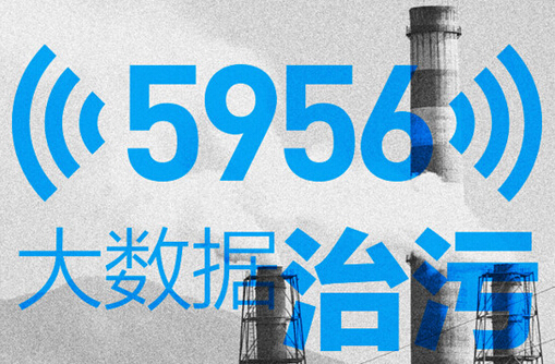 穹頂之下，柴靜霧霾調查帶來的大數據治污思考