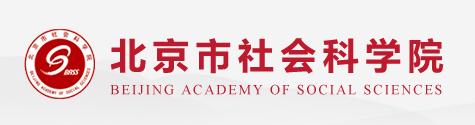 北京市社會科學院