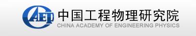 中國工程物理研究院
