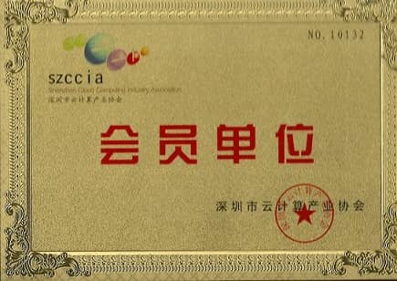 云計(jì)算協(xié)會(huì)會(huì)員