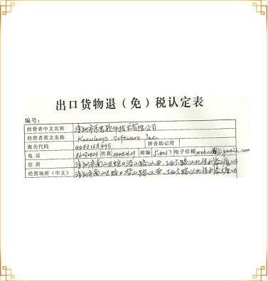 軟件出口免稅資格